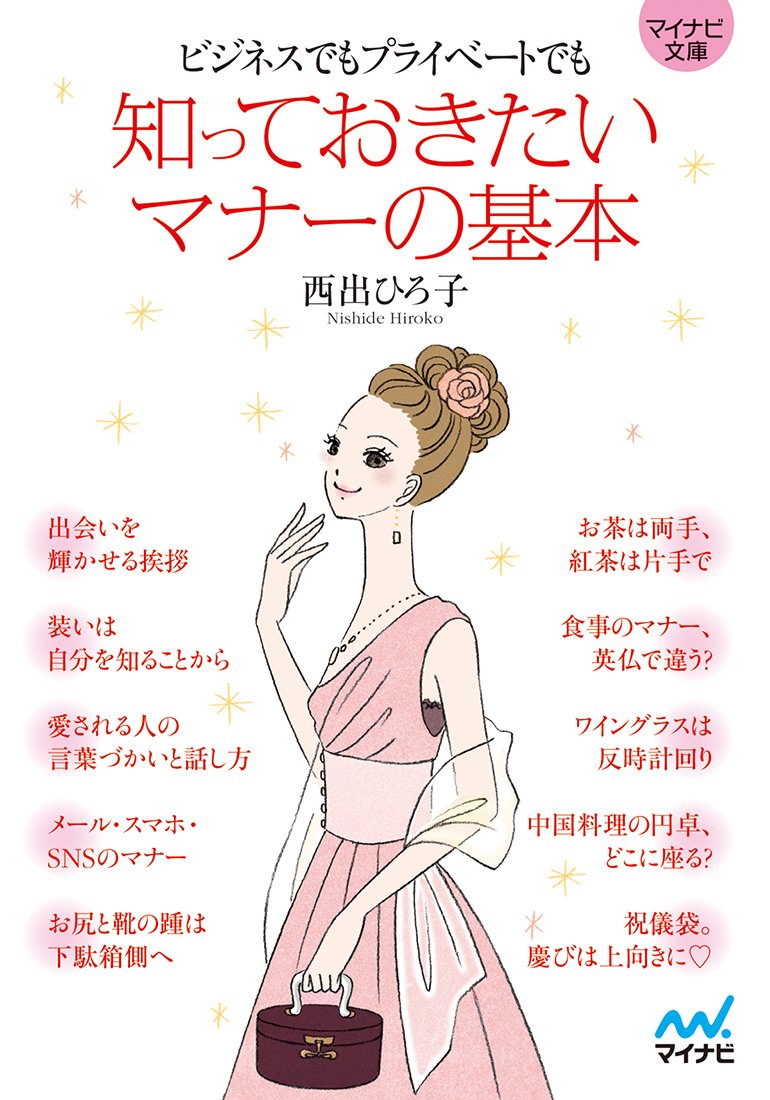 ビジネスでもプライベートでも 知っておきたいマナーの基本 (マイナビ